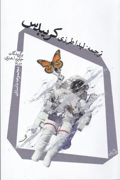 جلد کتاب کریبدس (نیستان)