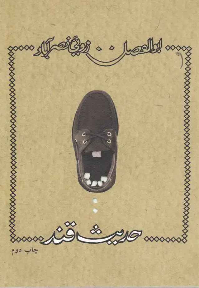 جلد کتاب حدیث قند (نیستان)
