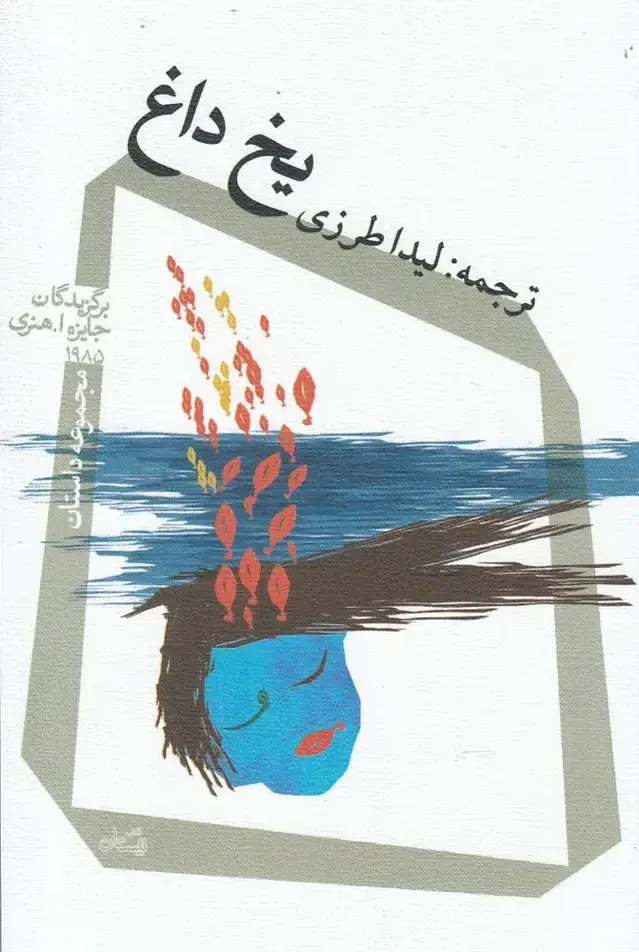 جلد کتاب یخ داغ (برندگان‌جایزه‌ا.هنری) نیستان