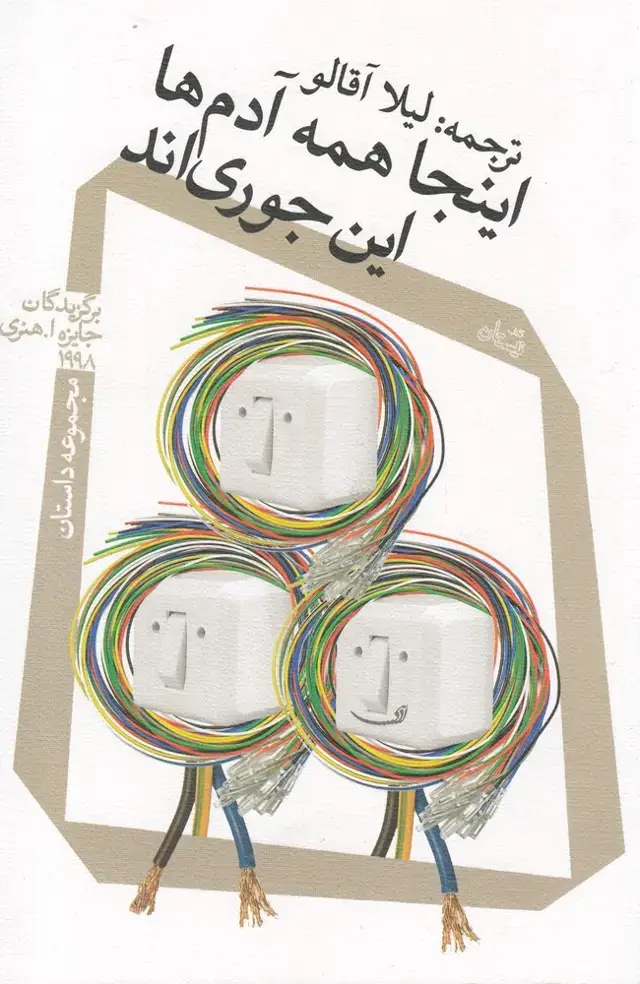 جلد کتاب اینجا همه آدم ها این جوری اند (نیستان)