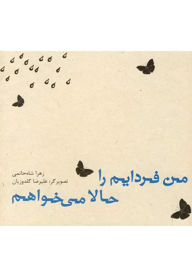 جلد کتاب من فردایم را حالا می‌خواهم (نیستان)