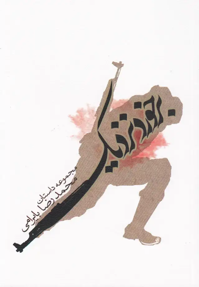 جلد کتاب برخورد نزدیک (مجموعهداستان) نیستان
