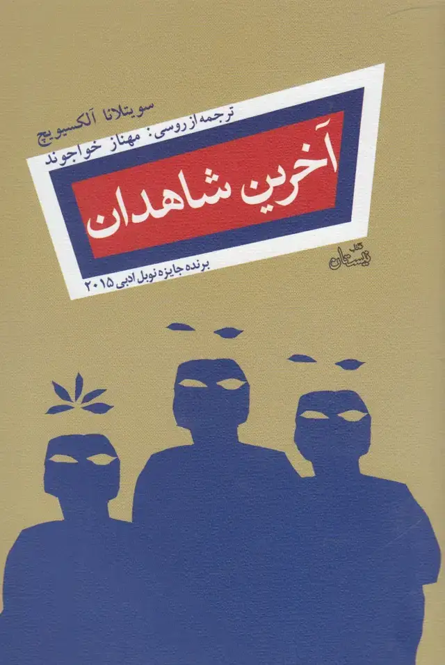 جلد کتاب آخرین شاهدان (نیستان)