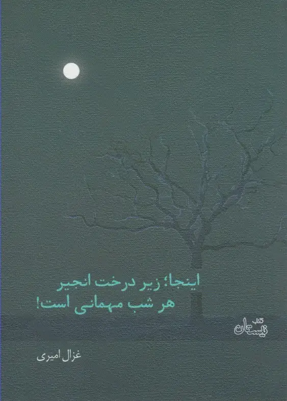 جلد کتاب اینجا زیر درخت انجیر (نیستان)