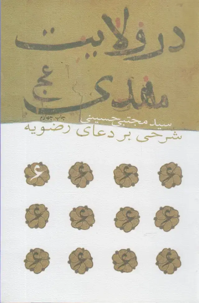 جلد کتاب در ولایت مهدی (عج) نیستان