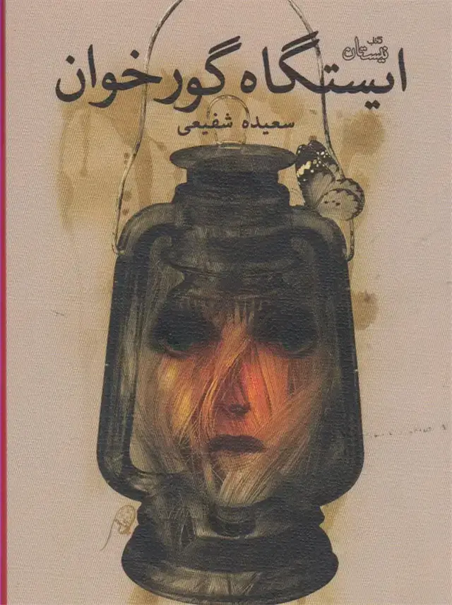 جلد کتاب ایستگاه گور خوان (نیستان)