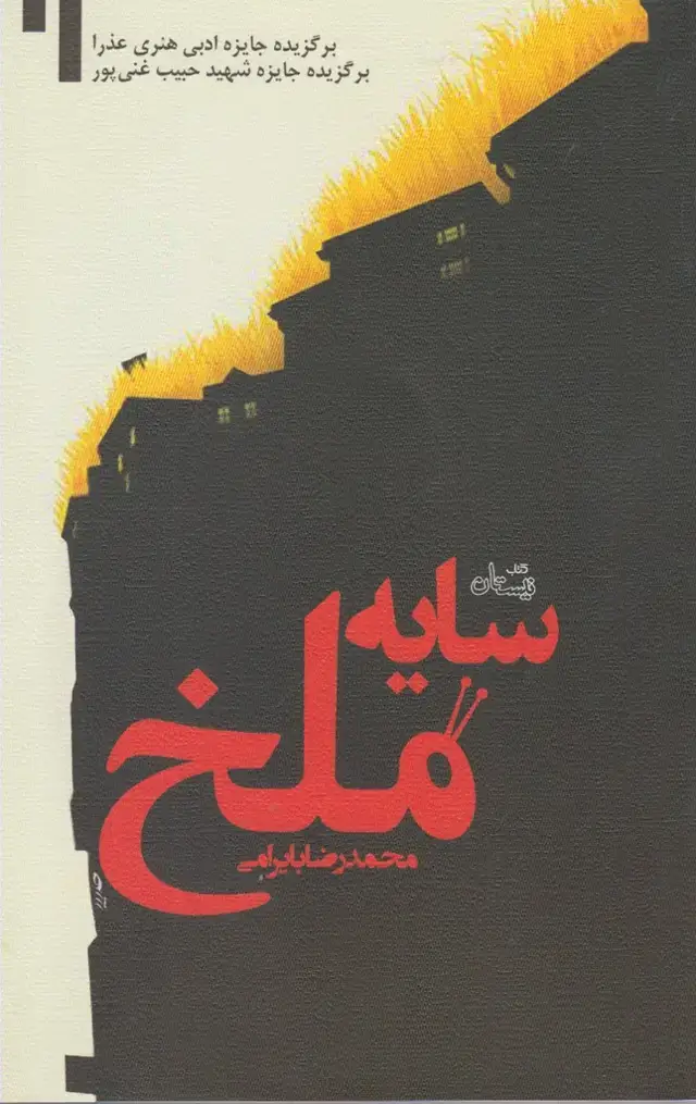 جلد کتاب سایه ملخ (نیستان)