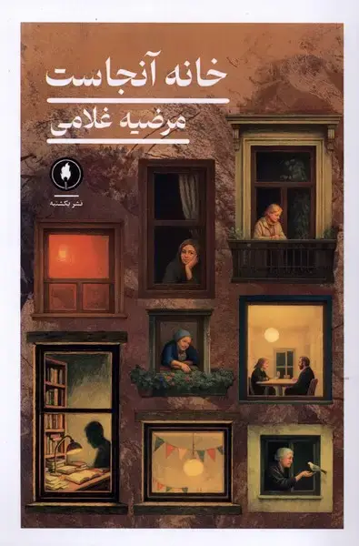 جلد کتاب خانه آنجاست (یکشنبه)