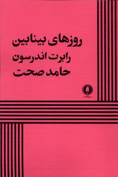 جلد کتاب روزهای بینابین (یکشنبه)