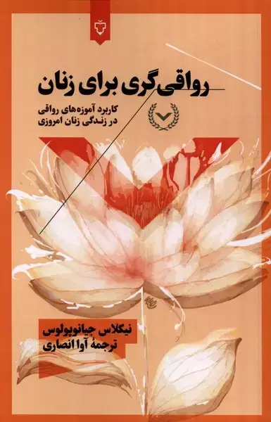 جلد کتاب رواقیگری برای زنان (نقشونگار)