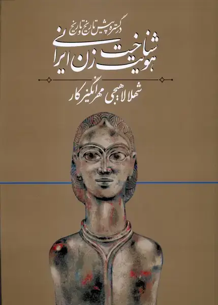 جلد کتاب شناخت هویت زن ایرانی (1) روشنگران