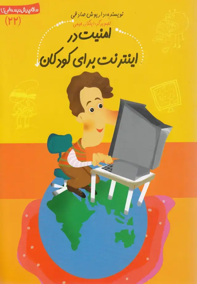 جلد کتاب پیش دبستانی (22) امنیت‌دراینترنت (نیستان)
