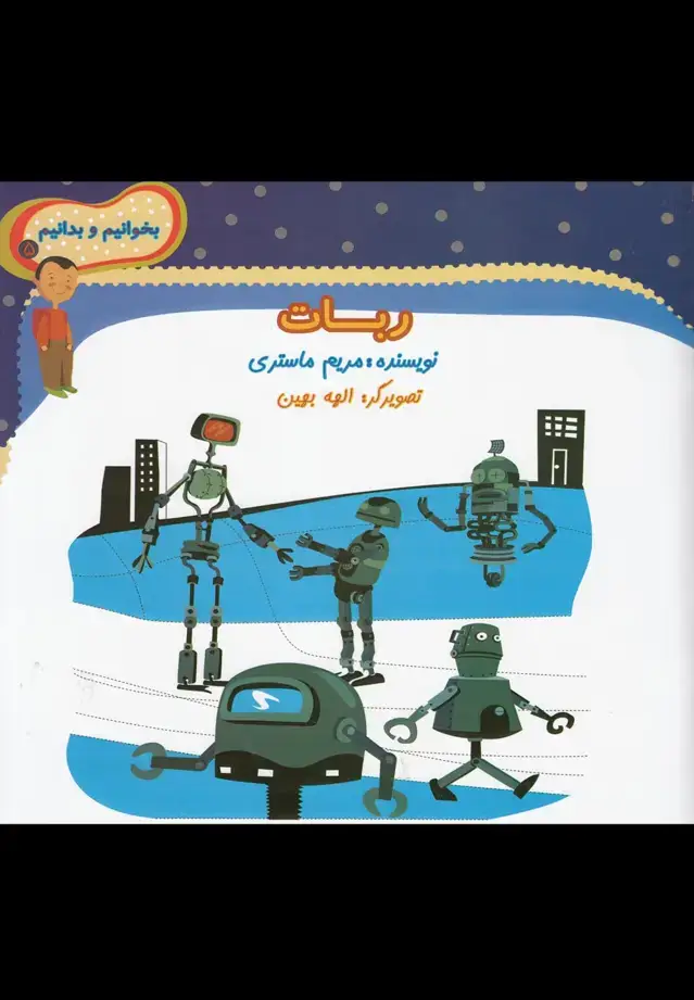 جلد کتاب بخوانیم و بدانیم (5) ربات (نیستان)
