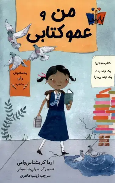 جلد کتاب من و عمو کتابی (پاپلی)