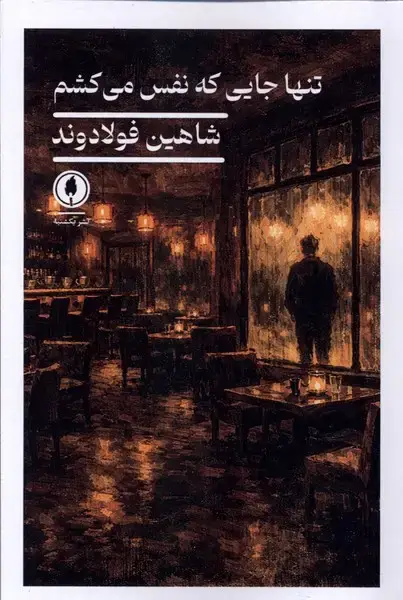 جلد کتاب تنها جایی که نفس می‌کشم (یکشنبه)