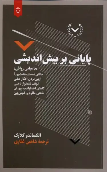 جلد کتاب پایانی بر بیش اندیشی (نقشونگار)