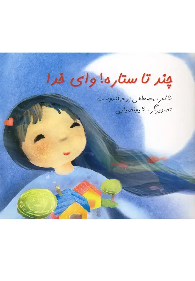 جلد کتاب چند تا ستاره خدا (نیستان)