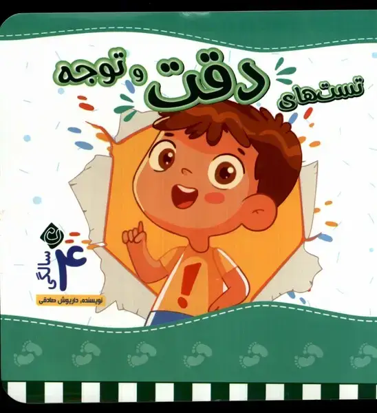 جلد کتاب تست های دقت ‌و ‌توجه چهار سالگی (نیستان)