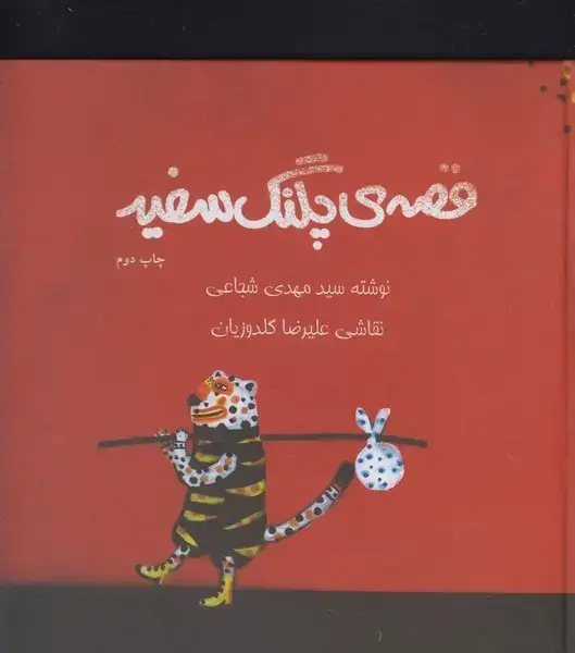 جلد کتاب قصهی پلنگ سفید (رحلی،سلفون) نیستان