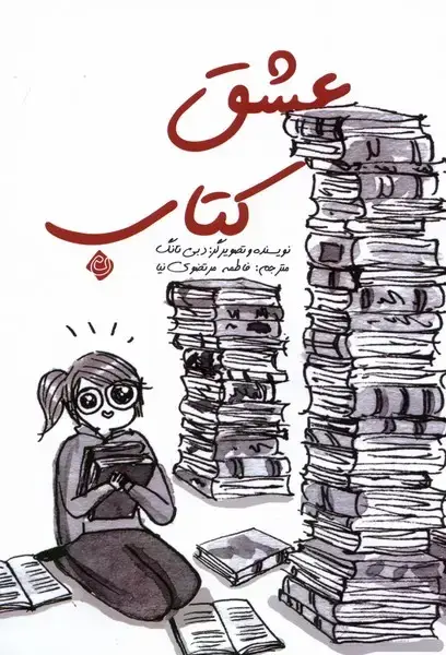 جلد کتاب عشق کتاب (کمیک) نیستان
