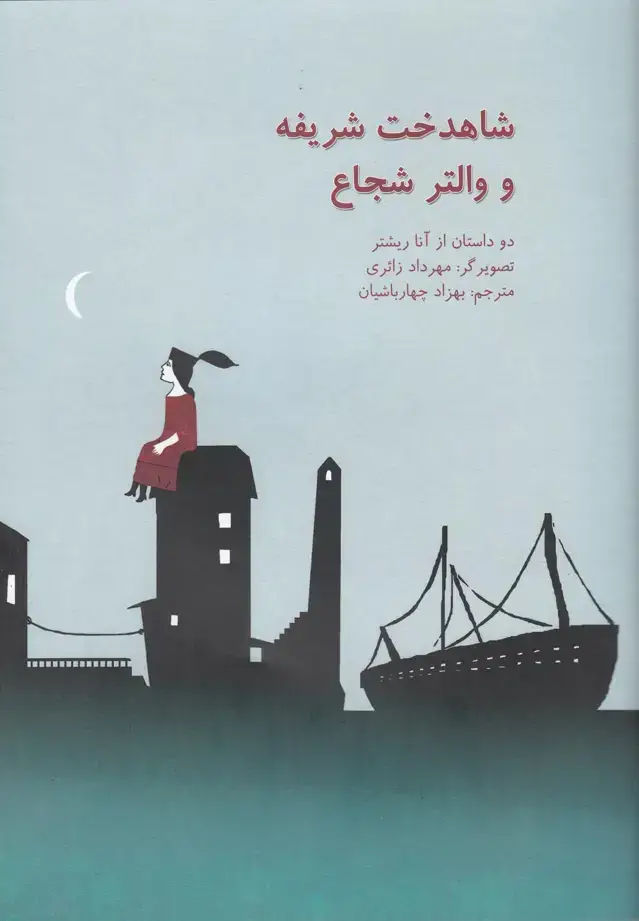 جلد کتاب شاهدخت شریفه و والتر شجاع (نیستان)