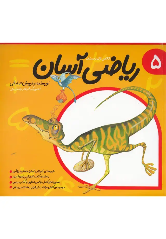 جلد کتاب ریاضی آسان (جلد5) نیستان