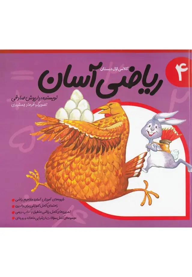 جلد کتاب ریاضی آسان (جلد4) نیستان