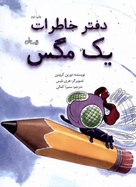جلد کتاب دفتر خاطرات یک مگس (نیستان)