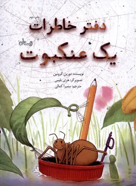 جلد کتاب دفتر خاطرات یک عنکبوت (نیستان)