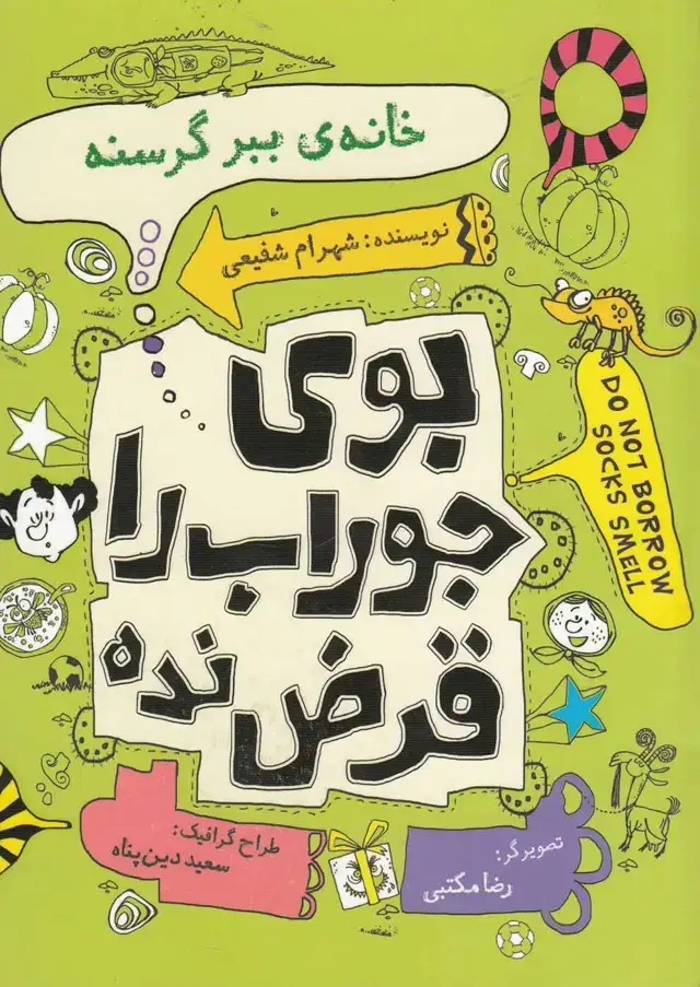 جلد کتاب بوی جوراب را قرض نده (خانه‌ی‌ببرگرسنه) نیستان