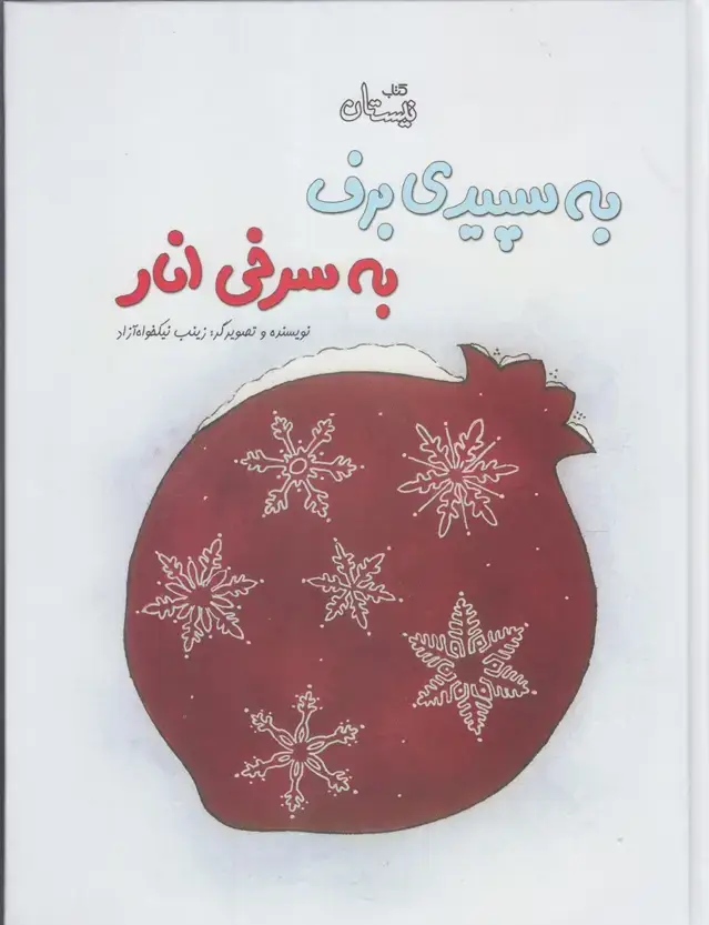 جلد کتاب به سپیدی برف به سرخی انار (نیستان)
