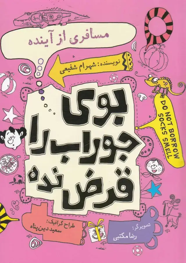 جلد کتاب بوی جوراب را قرض نده (مسافری‌از‌آینده) نیستان
