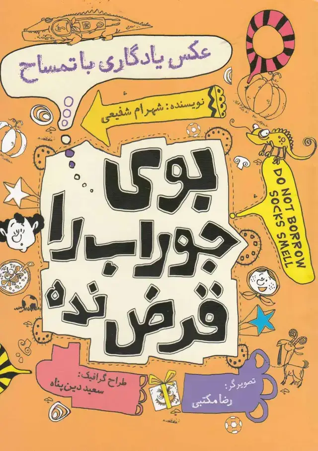جلد کتاب بوی جوراب را قرض نده (عکس‌یادگاری) نیستان