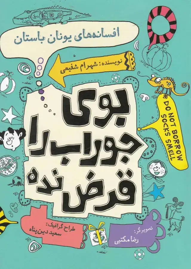 جلد کتاب بوی جوراب را قرض نده (افسانه‌های‌یونان) نیستان