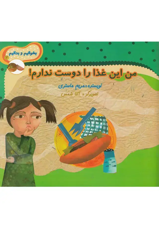 جلد کتاب بخوانیم و بدانیم (2) من این غذا را دوست (نیستان)