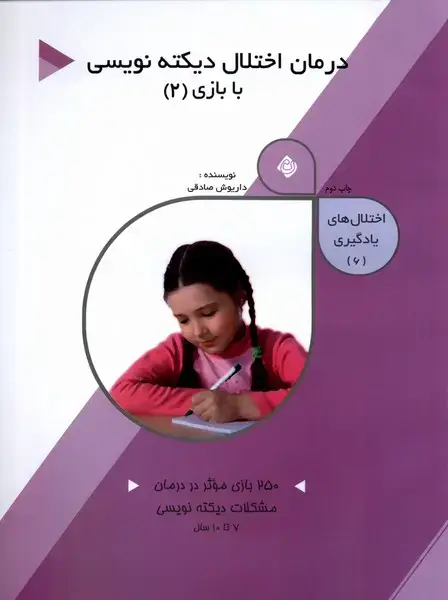 جلد کتاب اختلال‌های‌ یادگیری (6) ‌دیکته‌نویسی (2) نیستان