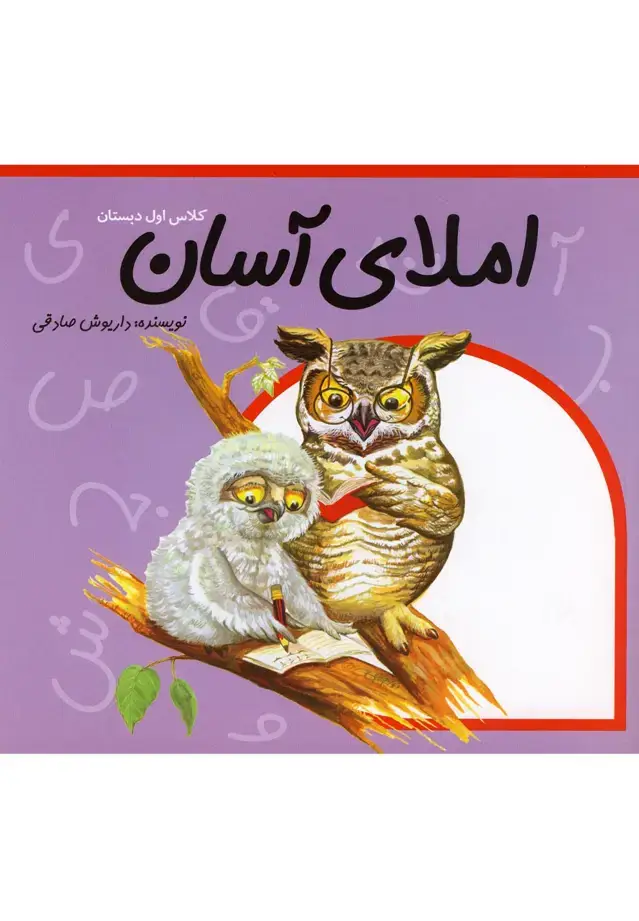 جلد کتاب املای آسان کلاس اول (نیستان)