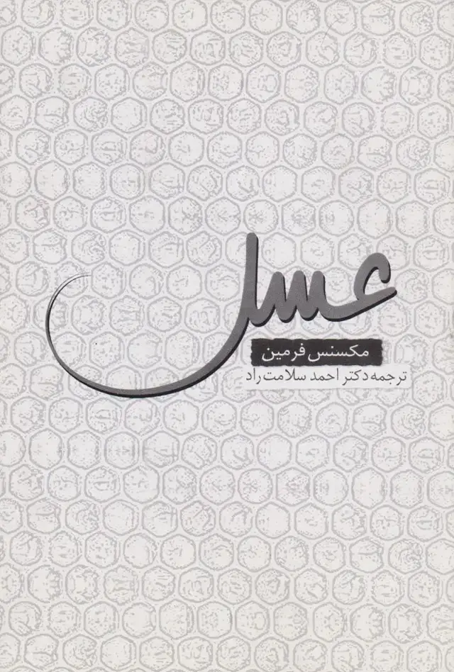 جلد کتاب عسل‌ (روشنگران‌)
