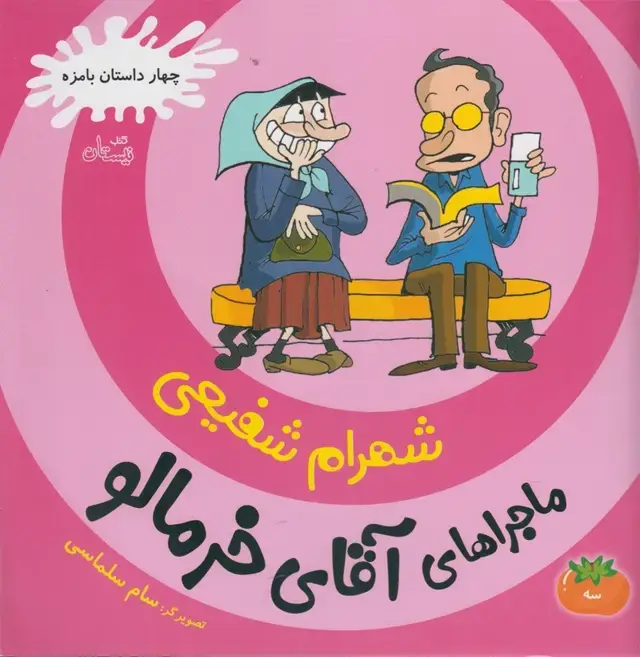 جلد کتاب ماجراهای آقای خرمالو (3) نیستان
