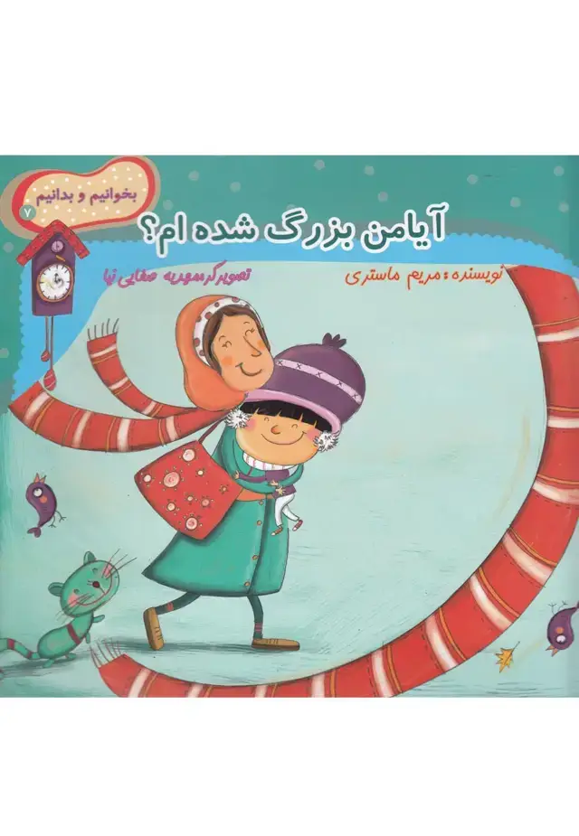 جلد کتاب بخوانیم و بدانیم (7) آیا‌من‌بزرگ‌شده‌ام (نیستان)