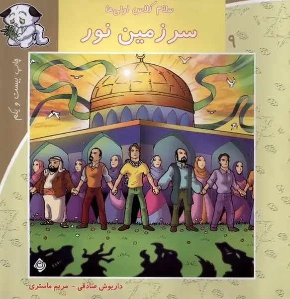 جلد کتاب سلام کلاس اولی‌ها 9 (سرزمین‌نور) نیستان