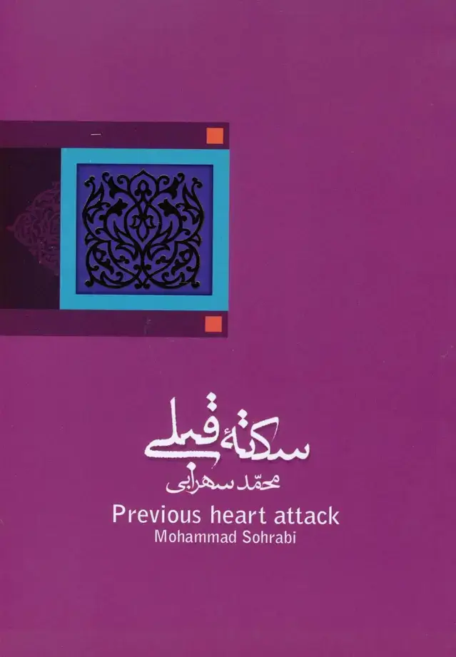 جلد کتاب سکته‌ی قبلی (نیستان)