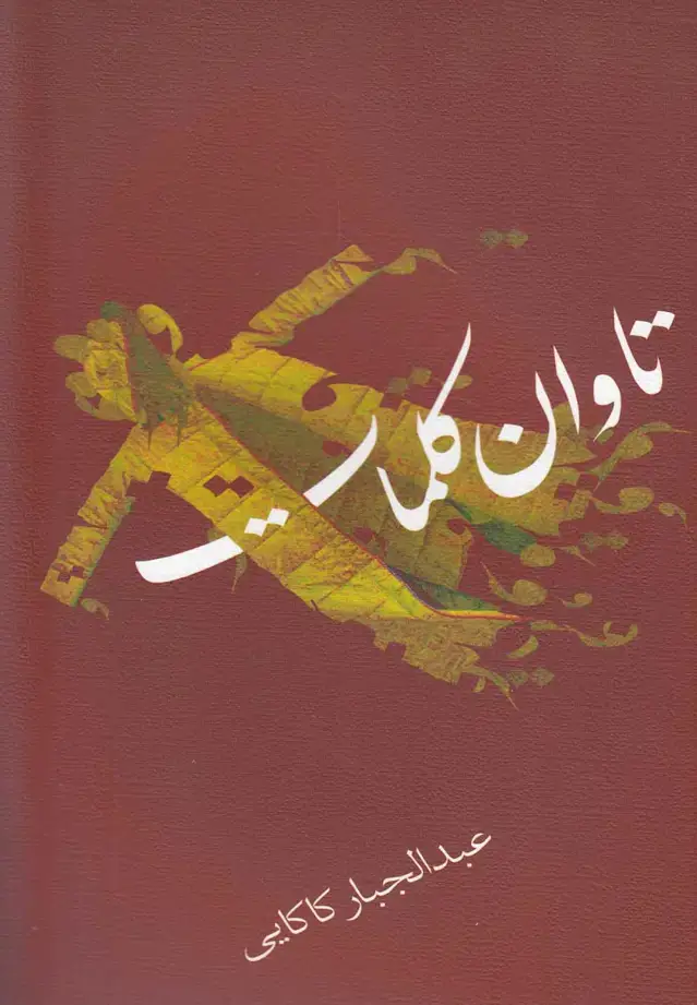 جلد کتاب تاوان کلمات (نیستان)