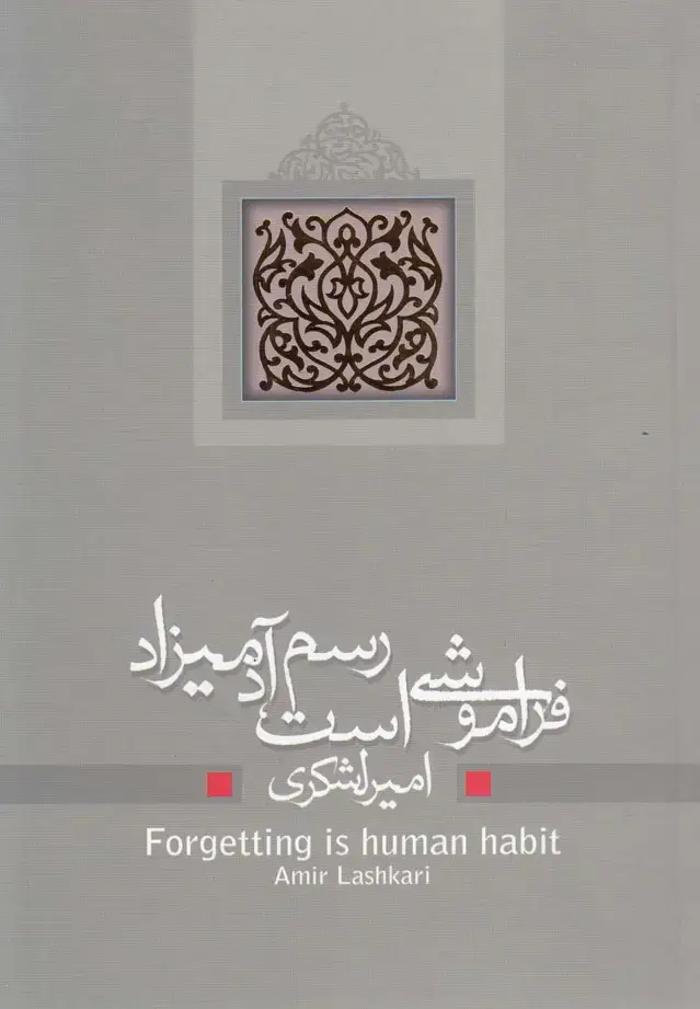 جلد کتاب فراموشی است رسم آدمیزاد (نمایشنامه) نیستان