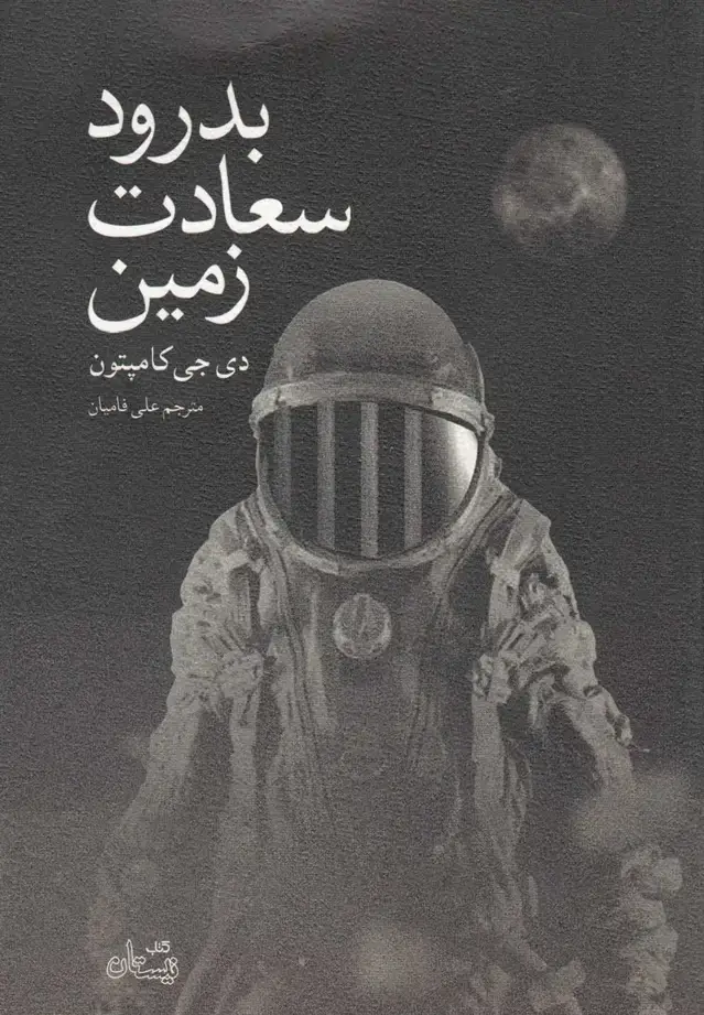 جلد کتاب بدرود سعادت زمین (نیستان) @
