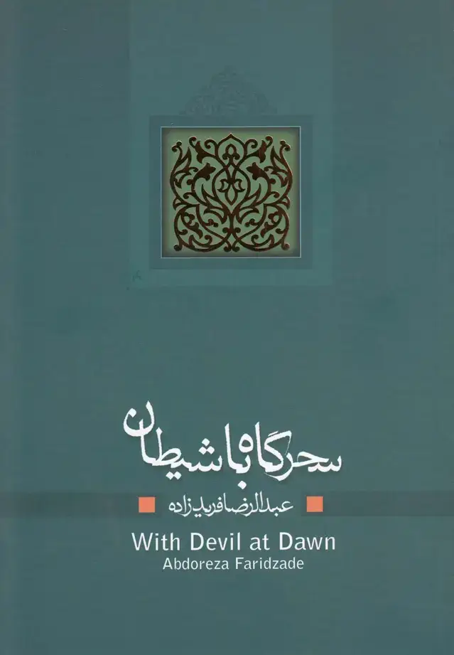 جلد کتاب سحرگاه با شیطان (نمایشنامه) نیستان