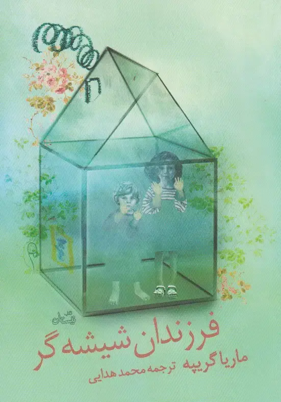 جلد کتاب فرزندان شیشه‌گر (نیستان)