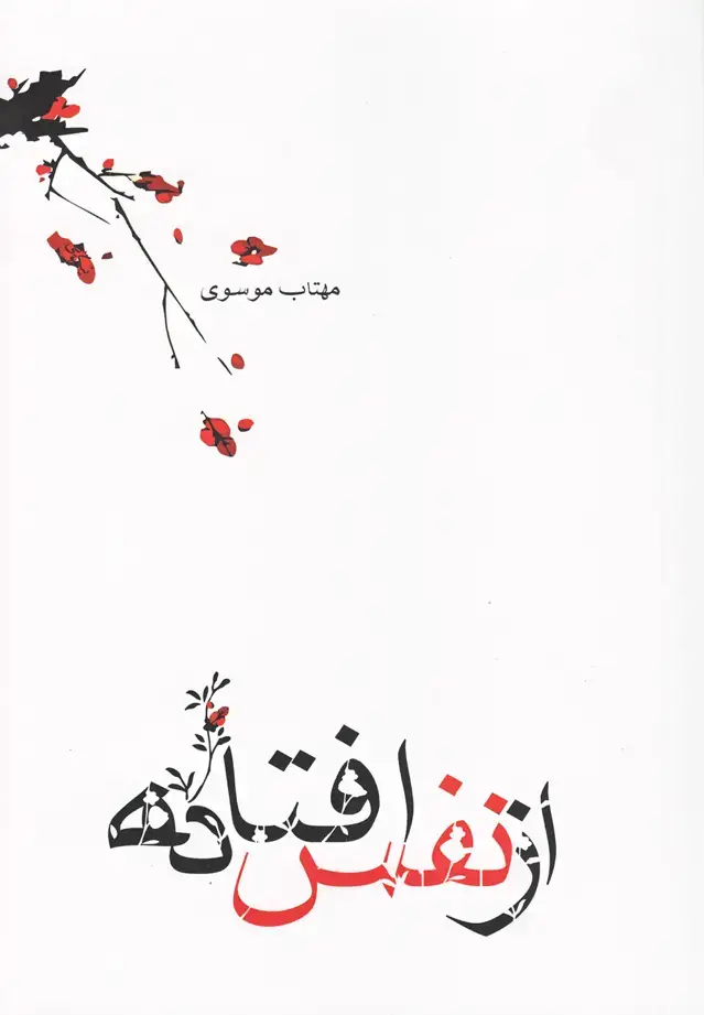 جلد کتاب از نفس افتاده (مجموعه‌شعر) نیستان