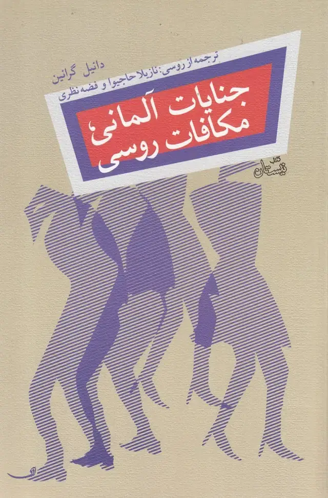 جلد کتاب جنایات آلمانی مکافات روسی (نیستان)