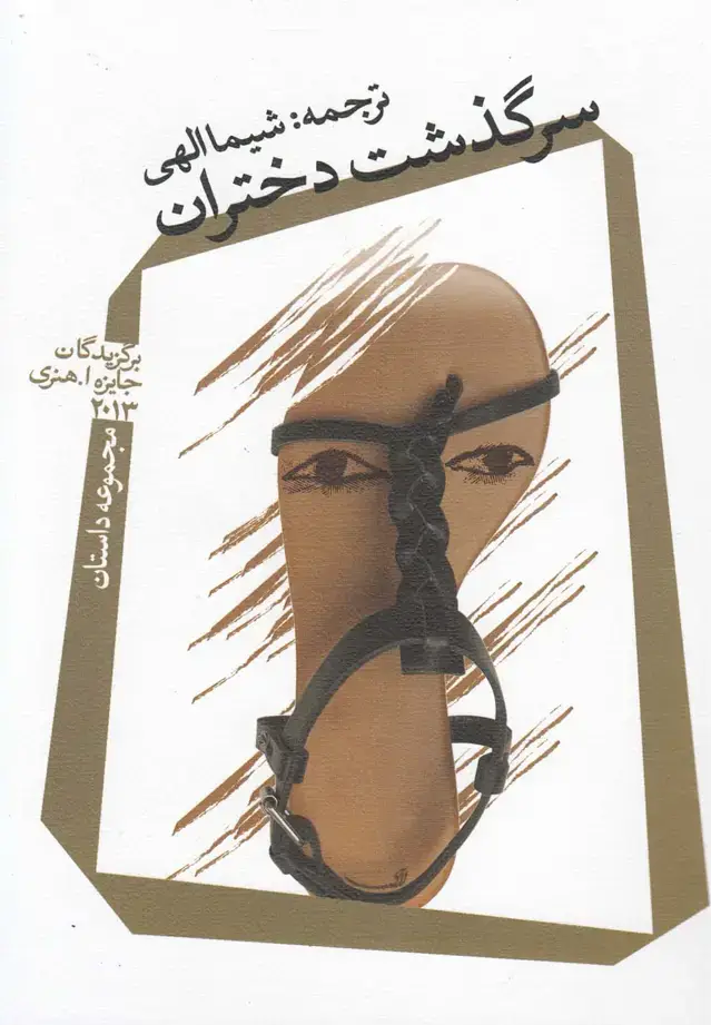جلد کتاب سرگذشت دختران (برندگان‌جایزه‌ا.هنری) نیستان